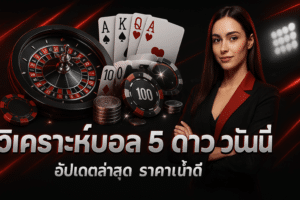 วิเคราะห์บอล 5 ดาว วันนี้