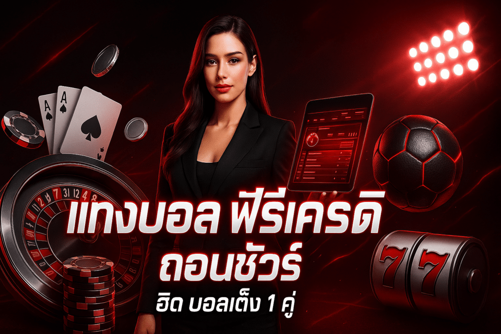 แทงบอล ฟรีเครดิต ถอนชัวร์