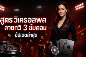 สูตร วิเคราะห์บอล สายทวี