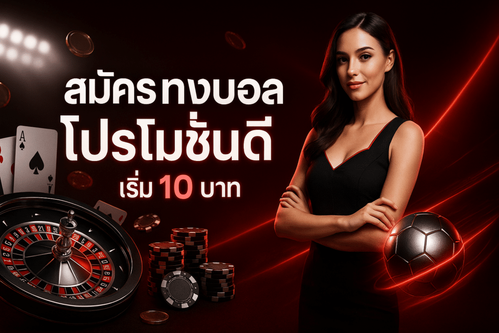 สมัคร แทงบอล โปรโมชั่นดี