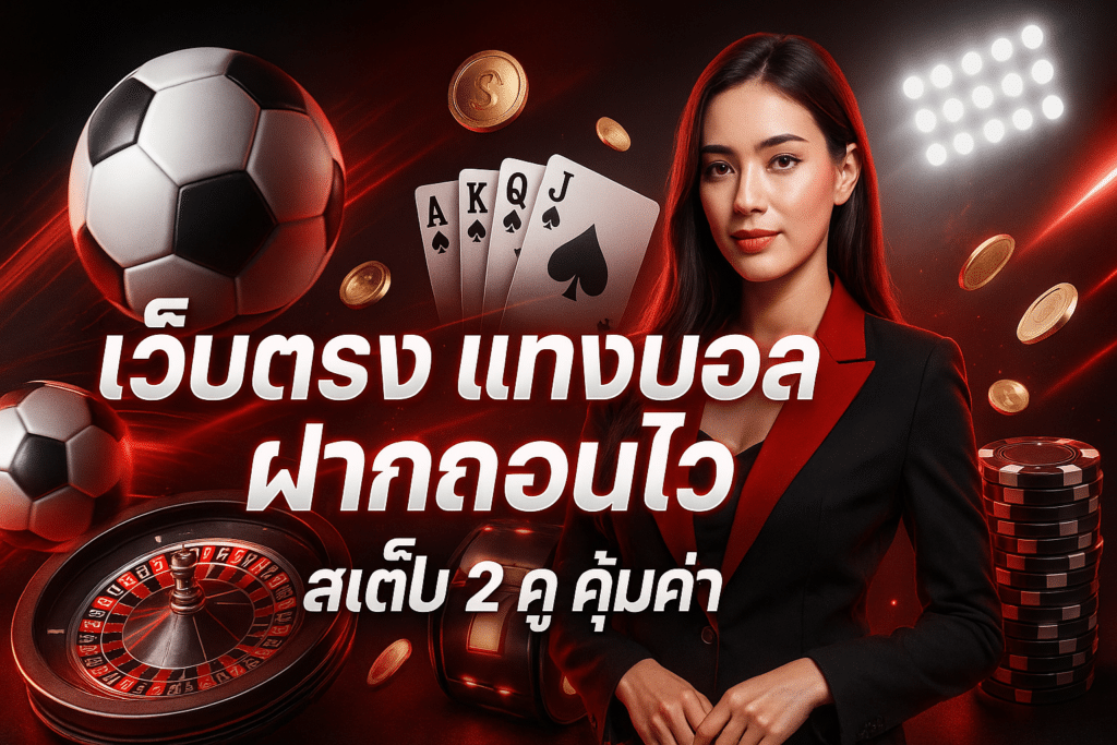 เว็บตรง แทงบอล ฝากถอนไว