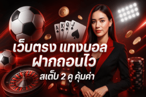 เว็บตรง แทงบอล ฝากถอนไว
