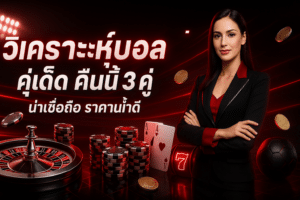 วิเคราะห์บอล คู่เด็ด คืนนี้