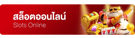 สล็อตออนไลน์