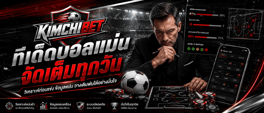 ทีเด็ดบอลแม่น จัดเต็มทุกวัน
