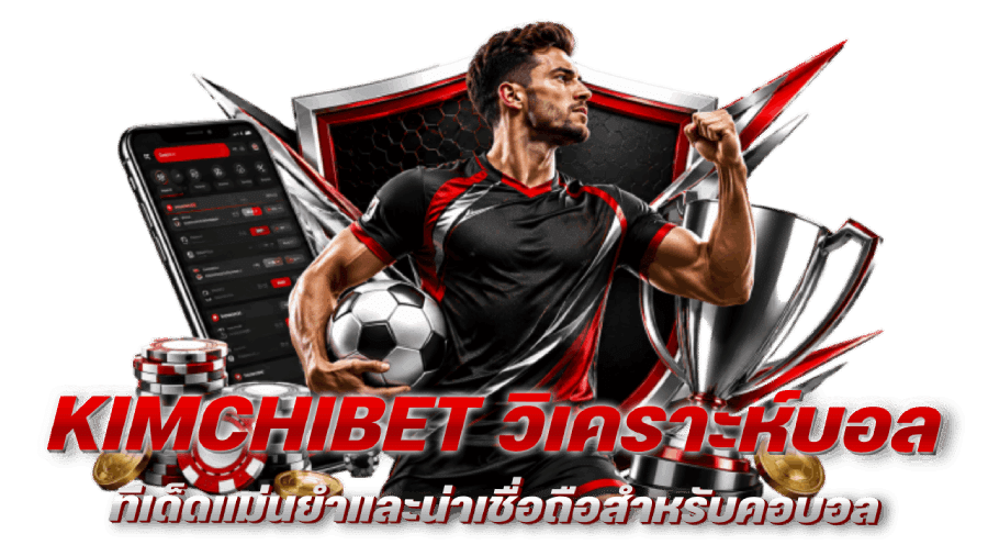 KIMCHIBET ทีเด็ด วิเคราะห์บอล