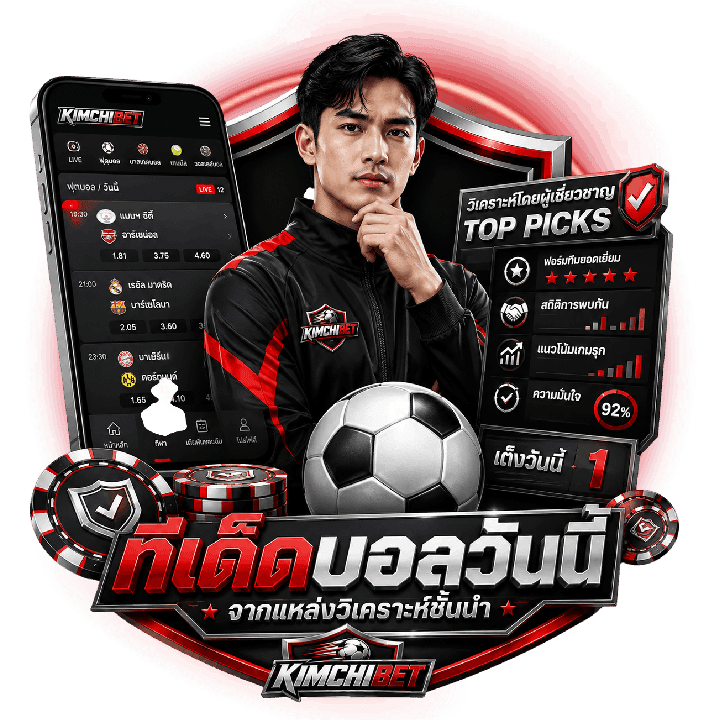KIMCHIBET ทีเด็ดบอลวันนี้