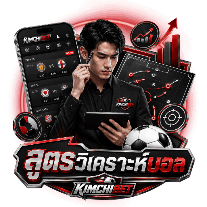 สูตรวิเคราะห์บอลแม่นๆ