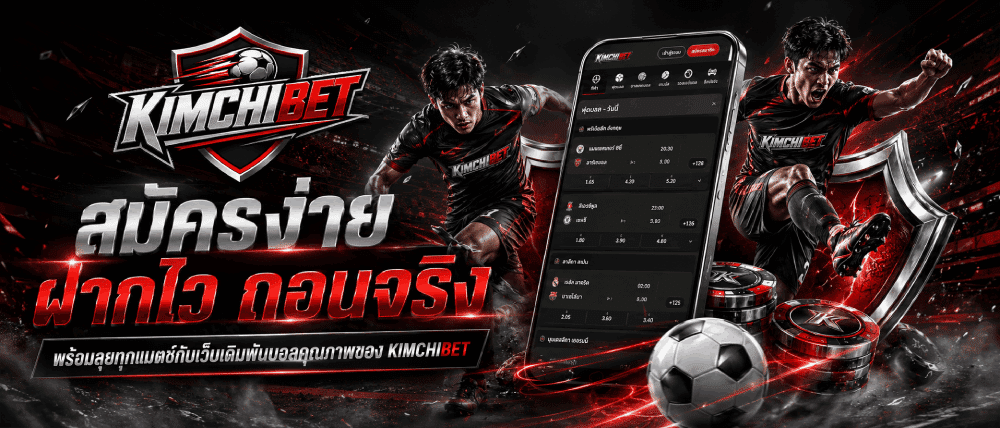 สมัครง่าย ฝากไว ถอนจริง