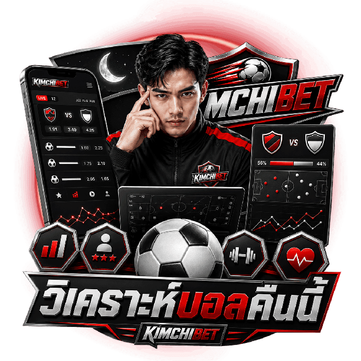 KIMCHIBET วิเคราะห์บอลวันนี้คืนนี้