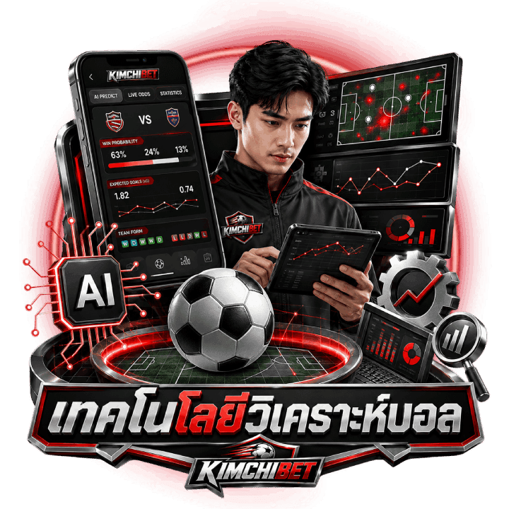 เทคโนโลยีและเครื่องมือช่วยวิเคราะห์บอล