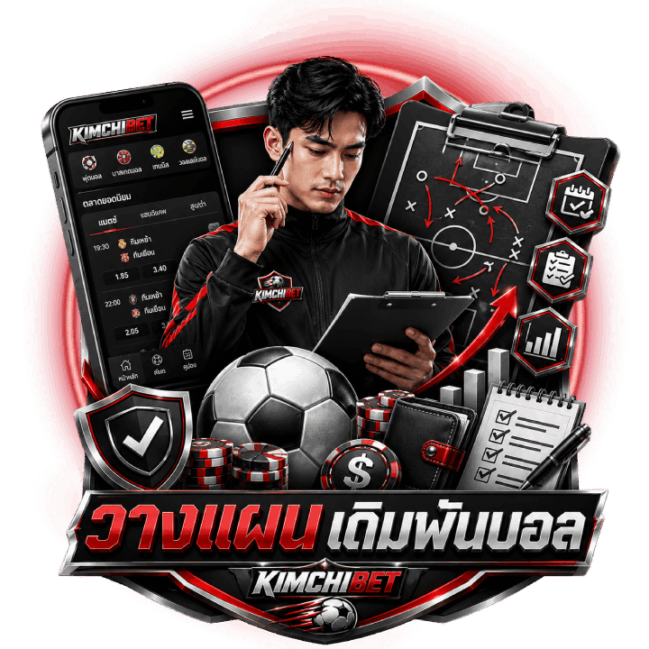 แนวทางการวางแผนเดิมพันบอล