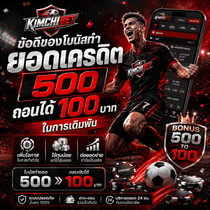 ข้อดีของโบนัสทำ ยอดเครดิต 500 ถอนได้ 100 บาท