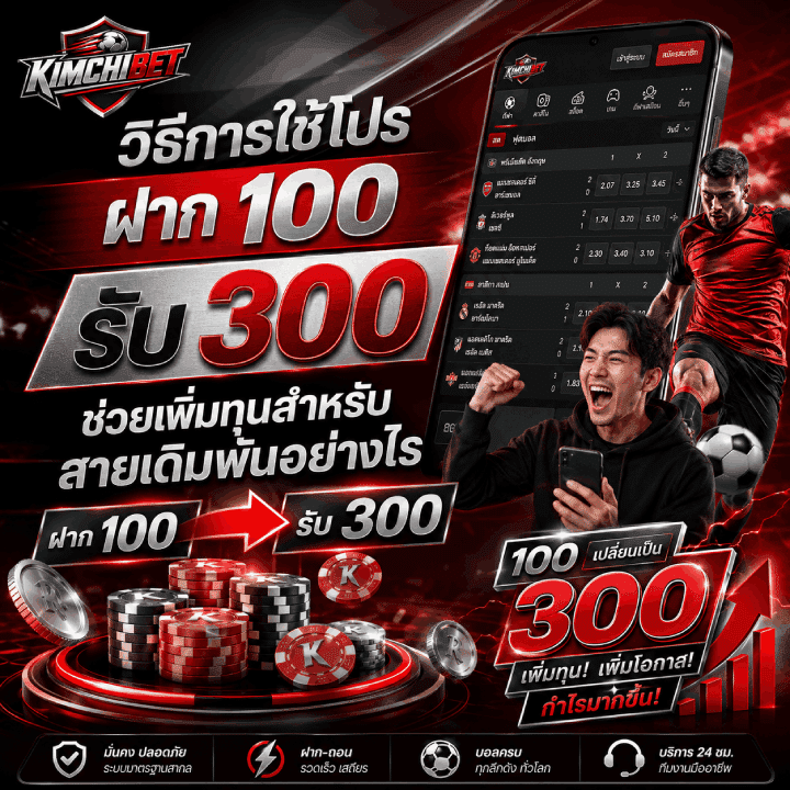 วิธีการใช้โปร ฝาก 100 รับ 300