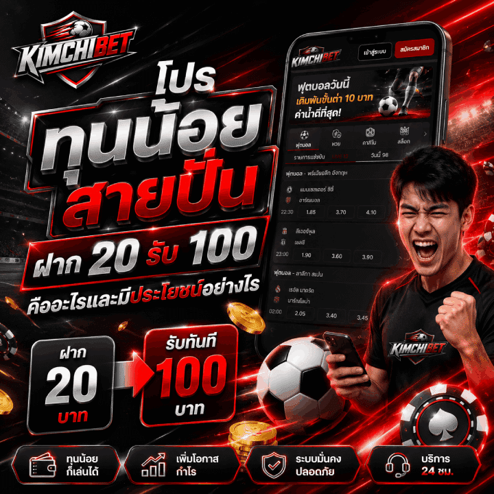 โปร ทุนน้อย สายปั่น ฝาก 20 รับ 100 คืออะไร