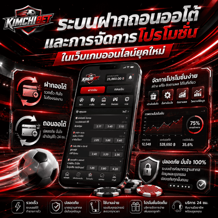 ระบบฝากถอนออโต้และการจัดการโปรโมชั่น