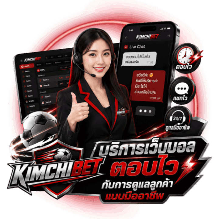 บริการเว็บบอลตอบไว