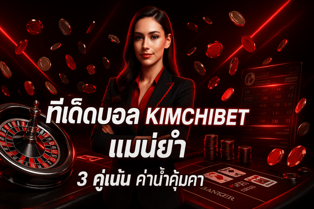 ทีเด็ดบอล KIMCHIBET แม่นยำ
