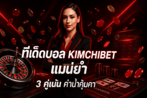 ทีเด็ดบอล KIMCHIBET แม่นยำ