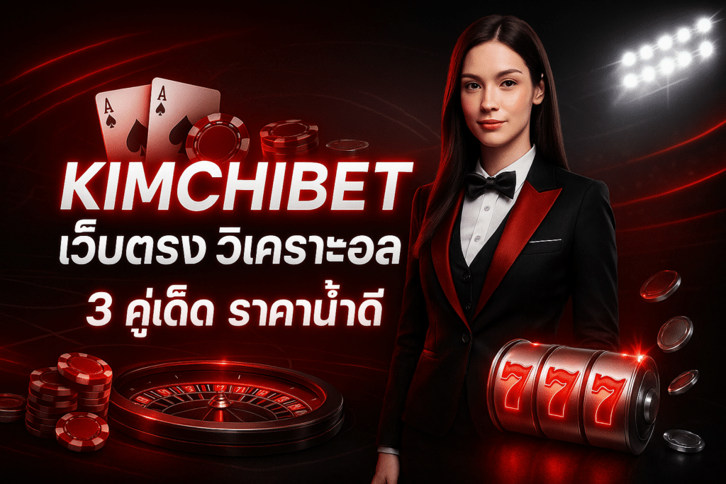 KIMCHIBET เว็บตรง วิเคราะห์บอล