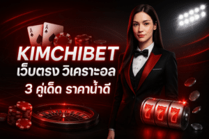 KIMCHIBET เว็บตรง วิเคราะห์บอล