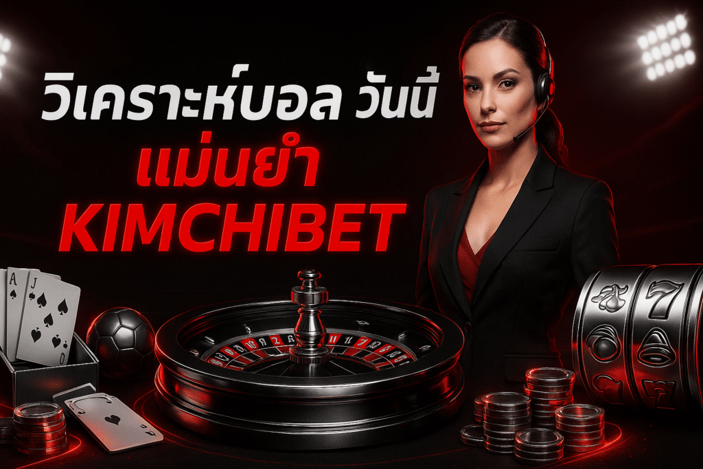 วิเคราะห์บอล วันนี้ แม่นยำ KIMCHIBET