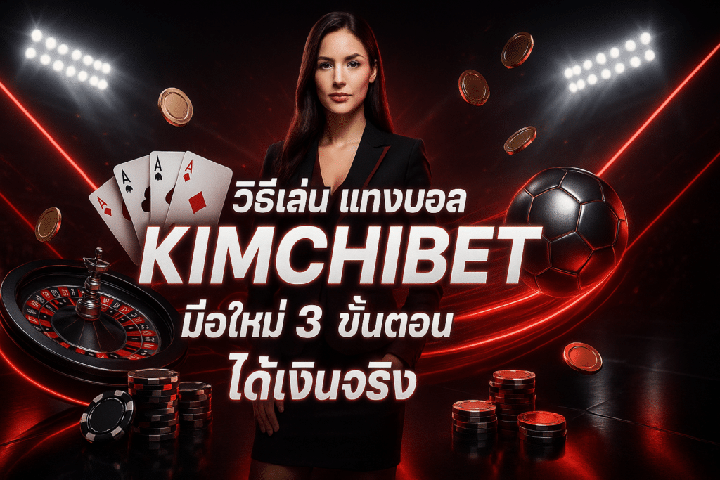 วิธีเล่น แทงบอล KIMCHIBET มือใหม่