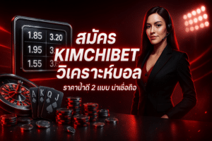 สมัคร KIMCHIBET วิเคราะห์บอล