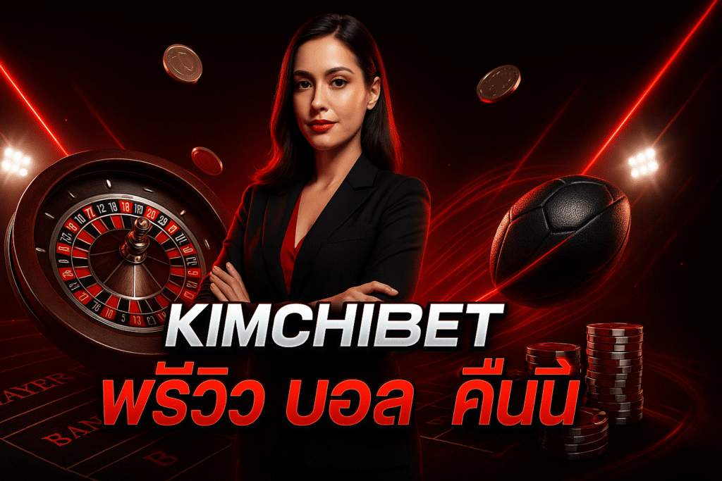 KIMCHIBET พรีวิว บอล คืนนี้