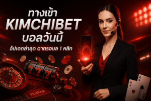 ทางเข้า KIMCHIBET บอลวันนี้