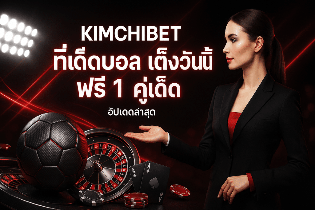 KIMCHIBET ทีเด็ดบอล เต็งวันนี้ ฟรี