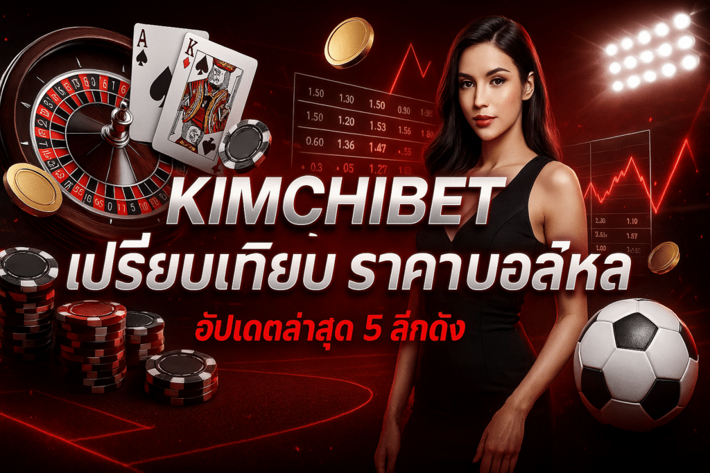KIMCHIBET เปรียบเทียบ ราคา บอลไหล
