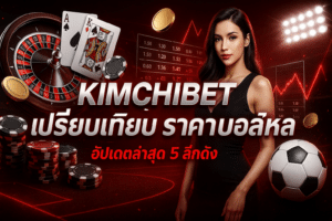 KIMCHIBET เปรียบเทียบ ราคา บอลไหล