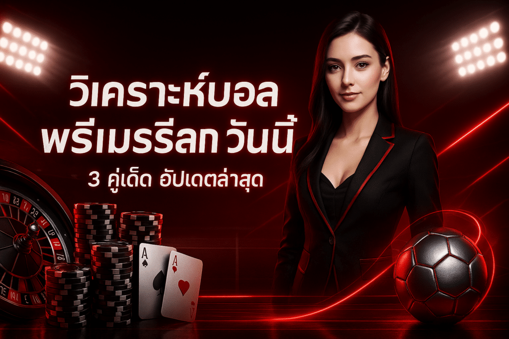 วิเคราะห์บอล พรีเมียร์ลีก วันนี้