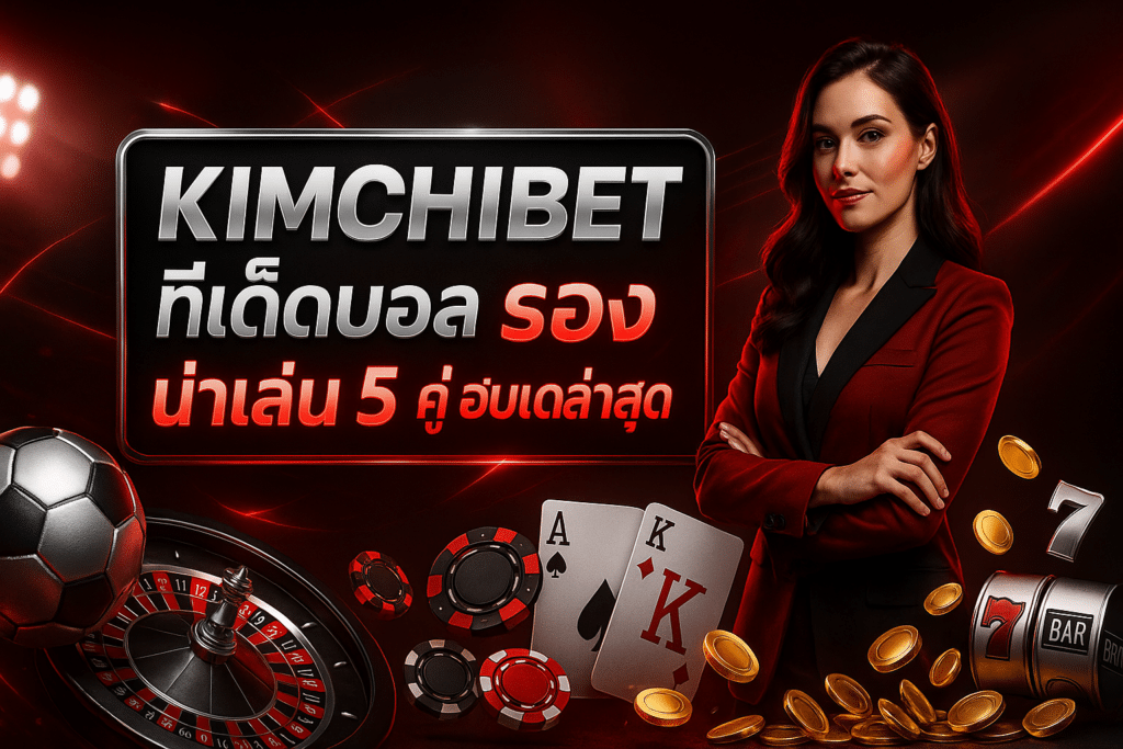 KIMCHIBET ทีเด็ดบอล รอง น่าเล่น