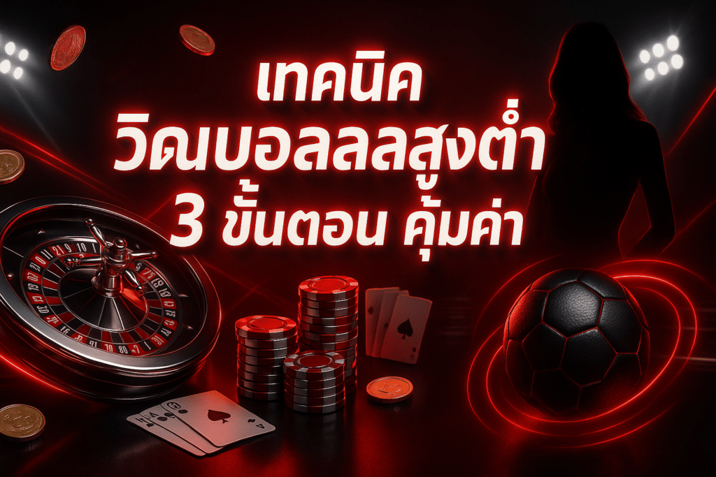 เทคนิค วิเคราะห์บอล สูงต่ำ