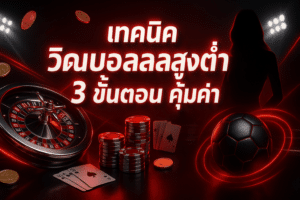 เทคนิค วิเคราะห์บอล สูงต่ำ