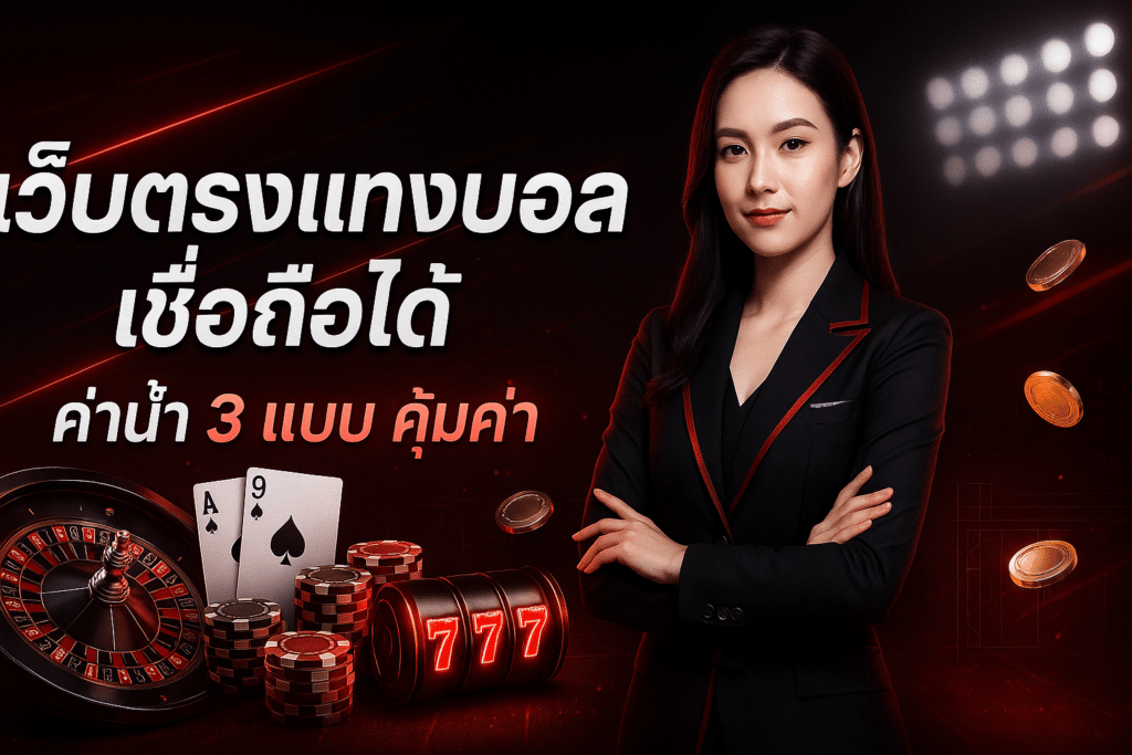 เว็บตรงแทงบอล เชื่อถือได้